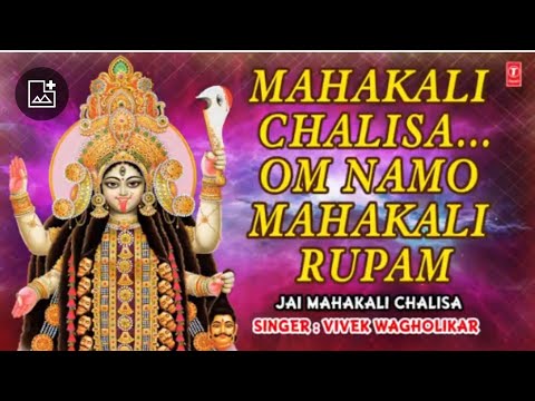 Mahakali ChalisaOm Namo Mahakali Rupam Devi Bhajan I VIVEK WAGHOLIKAR I Full Audio Song I