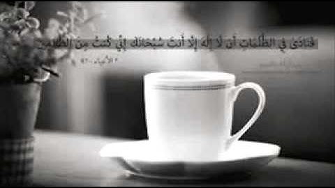 فنادى في الظُلمات - تلاوة وديع اليمني