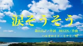 CeVIO 【ハルオロイド・ミナミ】夏川りみ「涙そうそう」【カバー】