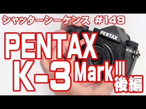 シャッターシーケンス ＃149 ペンタックスK-3 MarkIII・後編