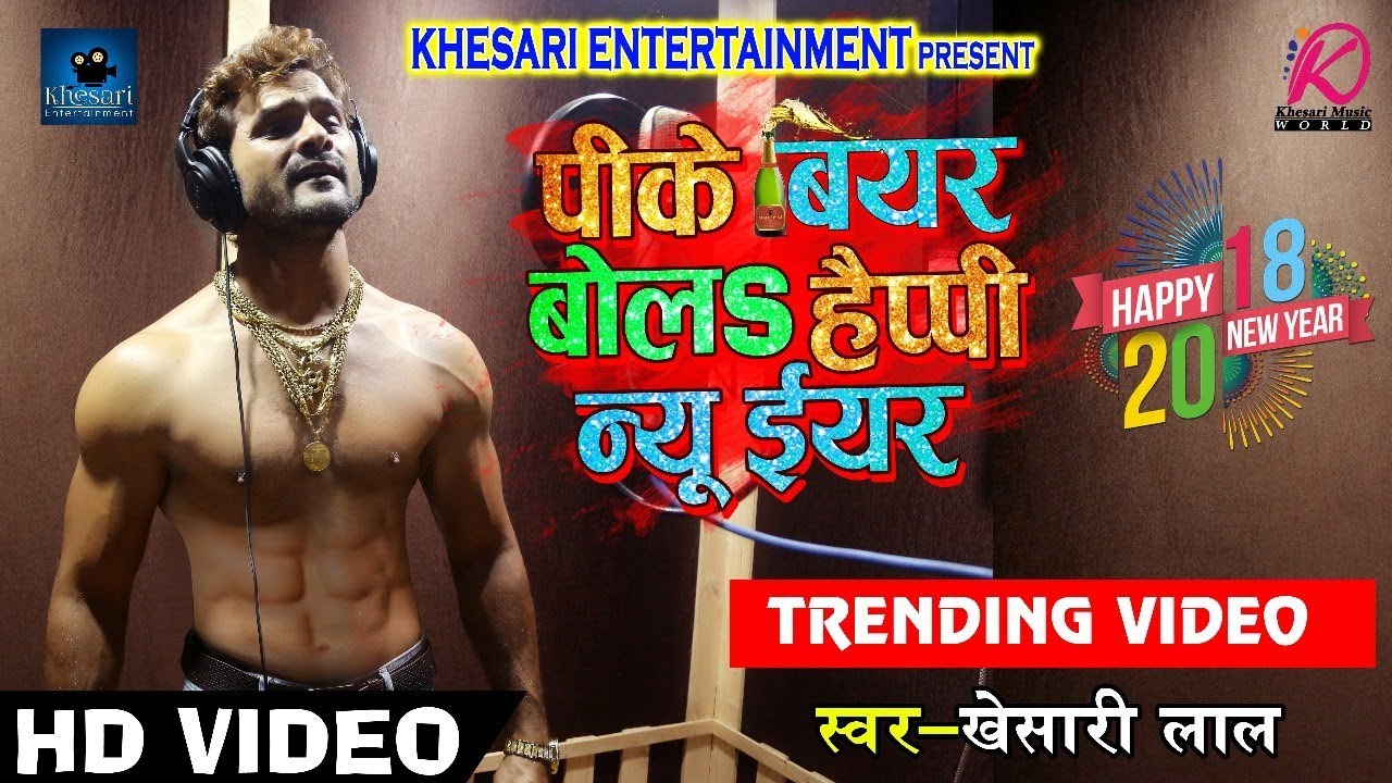 SUPERHIT HD VIDEO SONG # खेसारी लाल यादव का Super Hit New Year SOng - पीके बियर बोलs हैप्पी न्यू ईयर