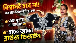 হাতে আঁকা কলকা ব্লাউজ 😍 | Hand Painted Kalka Blouse Design | Easy Art &amp; Design Tutorial