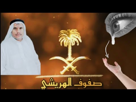 حكم وأمثال مع هزاع بن معتوق الهريشي العين بصيرة واليد قصيرة