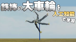 「大車輪」と「月面宙返り」を人工知能に学習させる【物理エンジン】