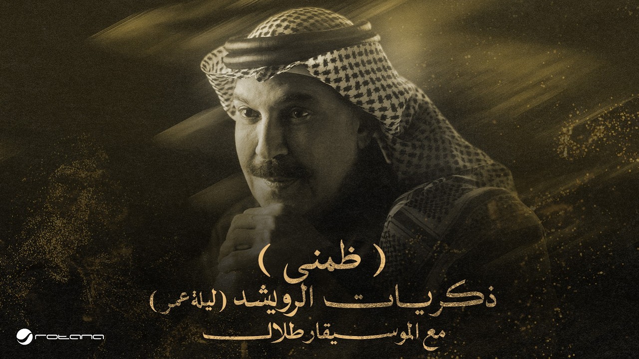 Abdallah Al Rowaished – Thommeni | عبدالله الرويشد – ظمني | ليلة عمر مع الموسيقار طلال