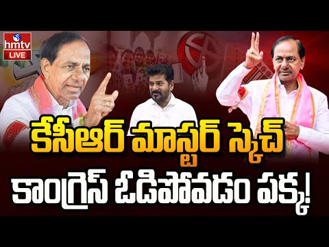 LIVE : కేసీఆర్ కీలక మీటింగ్.. | KCR Key Meeting With BRS Leaders | Jubilee Hills By Election | hmtv - HMTVNEWS