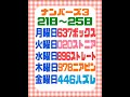 25日(金)6712回ナンバーズ4ボックス的中✨