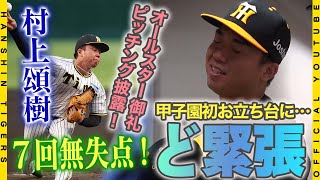 【甲子園初勝利】#村上頌樹 選手が待望の甲子園初勝利！高校時代にセンバツ優勝を経験した男が、プロの甲子園の舞台で「忘れられない1勝」を飾りました！そんな村上選手にはマウンドより緊張する場所が・・・