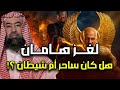 نبيل العوضي قصة هامان وزير فرعون وقصة هلاكه وكيف تم ذكره في كتب اليهود وما هو الصرح الذى بناه نبيل العوضي قصة هامان وزير فرعون وقصة هلاكه وكيف تم ذكره في كتب اليهود وما هو الصرح الذى بناه