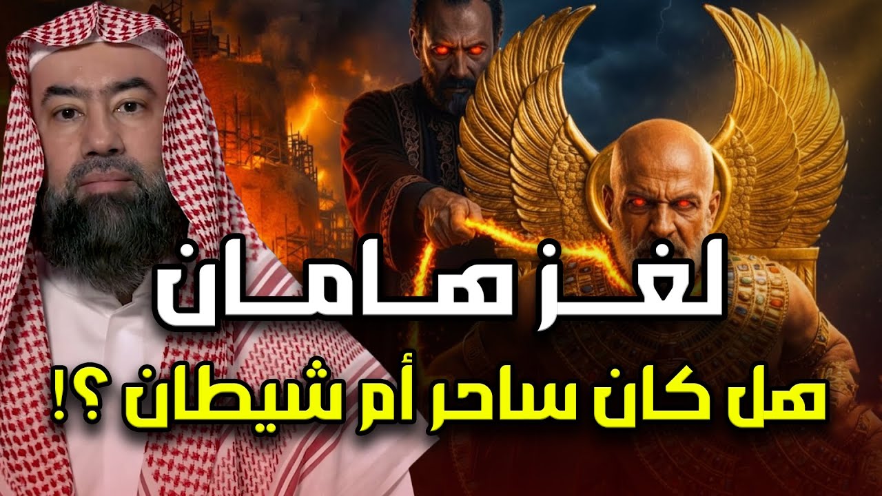 نبيل العوضي |  قصة هامان وزير فرعون وقصة هلاكه وكيف تم ذكره في كتب اليهود؟ وما هو الصرح الذى بناه ؟