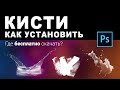 Установи КИСТИ в Photoshop за 1 минуту!