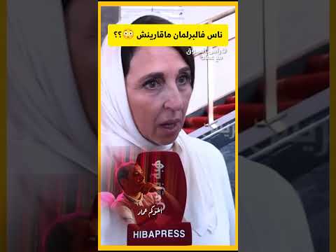 أقوى و أغرب تعليق بعد الخطاب في المغرب حاليا واش الناس بصح ماقارينش فالبرلمان