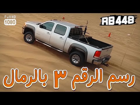 رسم رقم 3 على الرمال مع تصوير داخلي  448 قناة رواد بحرة