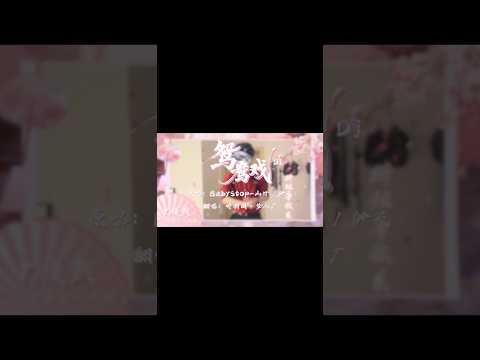 Uyên Ương Hí 鸳鸯戏dj 听潮阁梦工厂 TCGM9199 抖音 翻唱 Nhạccover Music Nhạctrunghay