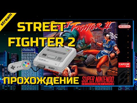 STREET FIGHTER 2 TURBO ► SNES ► ПРОХОЖДЕНИЕ