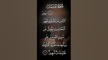سورة لقمان ومن الناس من يشتري لهو الحديث ليضل عن سبيل الله بغير علم ويتخذها هزوا الاية ٦