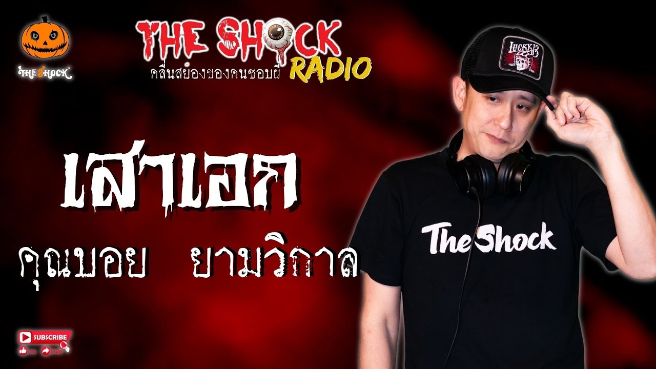 เสาเอก คุณบอย ยามวิกาล l TheShock13