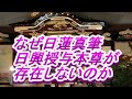 736 日蓮真筆の曼荼羅本尊の検証6(日蓮一期)・なぜ日興授与本尊がないのか(?)
