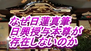 736 日蓮真筆の曼荼羅本尊の検証6(日蓮一期)・なぜ日興授与本尊がないのか(?)