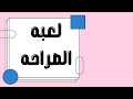 العاب الصراحه لعبه الصراحه مع العائله والاصدقاءالعاب ممتعه اسئله قويه وجريئه mp3