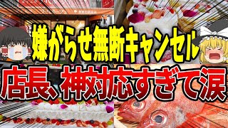 【ゆっくり解説】60人前巨大ケーキ注文キャンセルに対し、店長神対応で涙