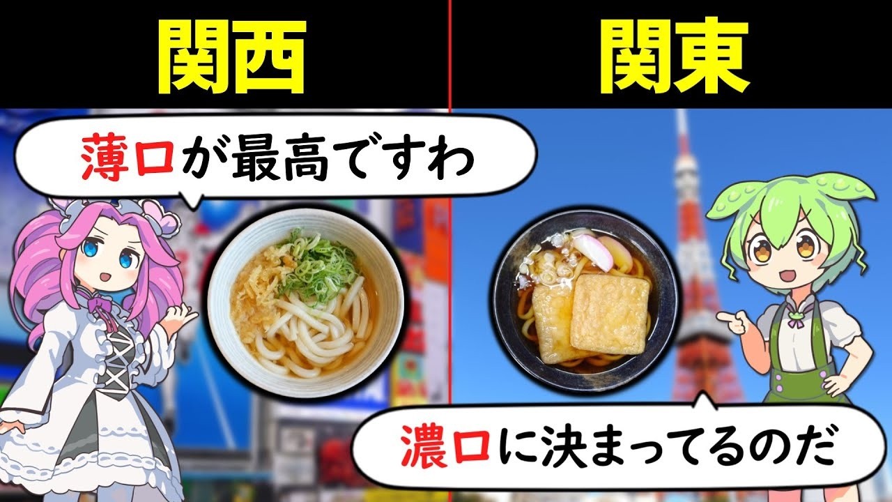 【これが常識？】関西と関東で食文化が全く違う本当の理由