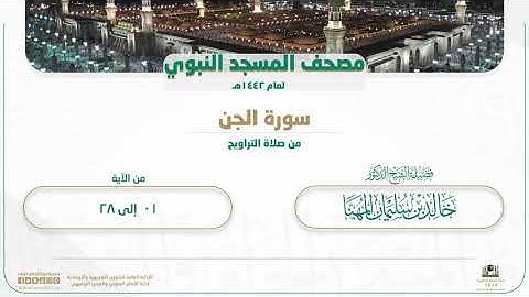 سورة الجن من صلاة التراويح بالمسجد النبوي | لعام 1442هـ