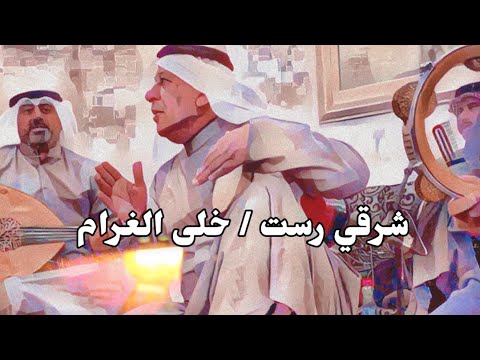 مقام شرق راست خشابه خلى الغرام الاستاذ عبد الحميد البناي
