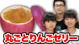 【実験】丸ごとりんごゼリー作ってみた！
