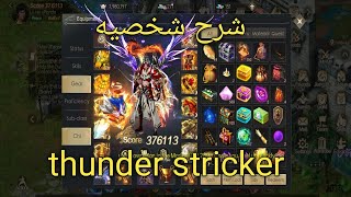 شرح شخصيه ال thunder stricker بالتفصيل في كونكر اونلاين موبايل