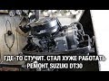 ⚙️🔩🔧Где-то стучит, стал хуже работать. Ремонт SUZUKI DT30