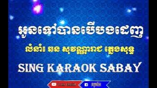 អូនទៅបានបើបងដេញ ភ្លេងសុទ្ធ ឆន សុវណ្ណារាជ Oun tov ban ber b dinh. [ Song By Thëñ Øfïčïäł