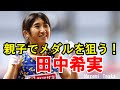 【軌跡】東京五輪陸上日本代表選手『田中希実』。親子でメダル獲得に挑む！【オリンピック】