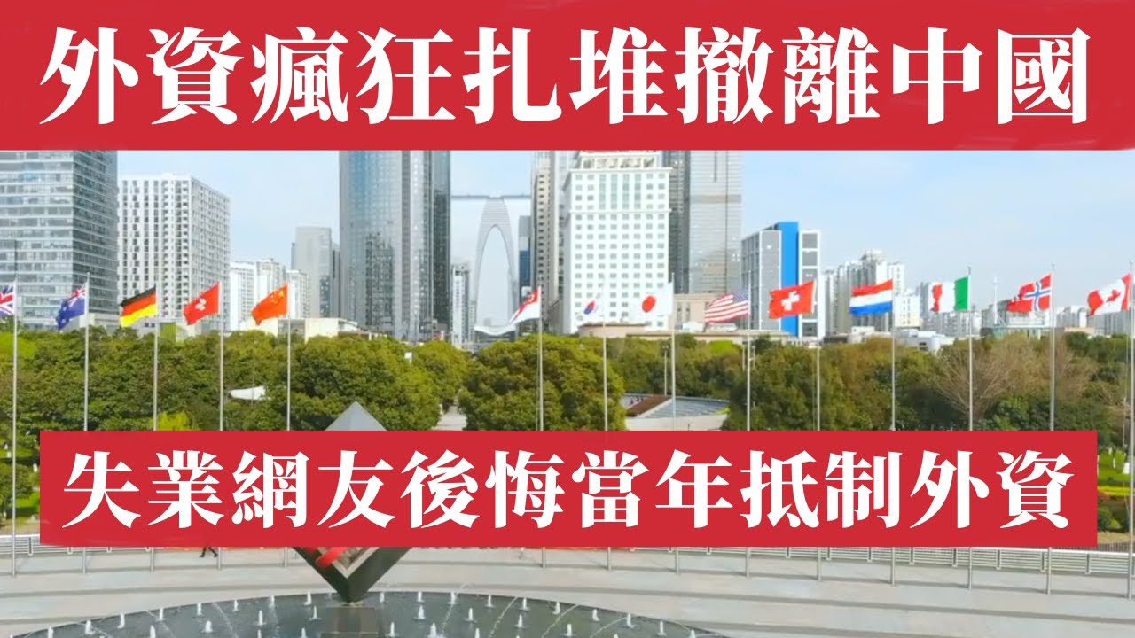 外資瘋狂扎堆撤離中國!失業網友都後悔了,當年不該抵制外資。諾基亞、思科、IBM等巨頭紛紛裁員撤資。諾基亞裁員2000人,台商撤中潮;日企集體