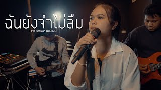 เธอยังอยู่ในหัวใจทุกวินาที 😢🖤🥀 | ฉันยังจำไม่ลืม : มอมแมม [LIVE SESSION] Original ธีเดช ทองอภิชาติ