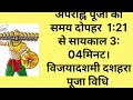 दशहरा विजय दशमी पूजा विधि 2025 शुभ मुहूर्त | Dashahara Vijyadashmi Puja Vidhi Shubh Muhurt 2025