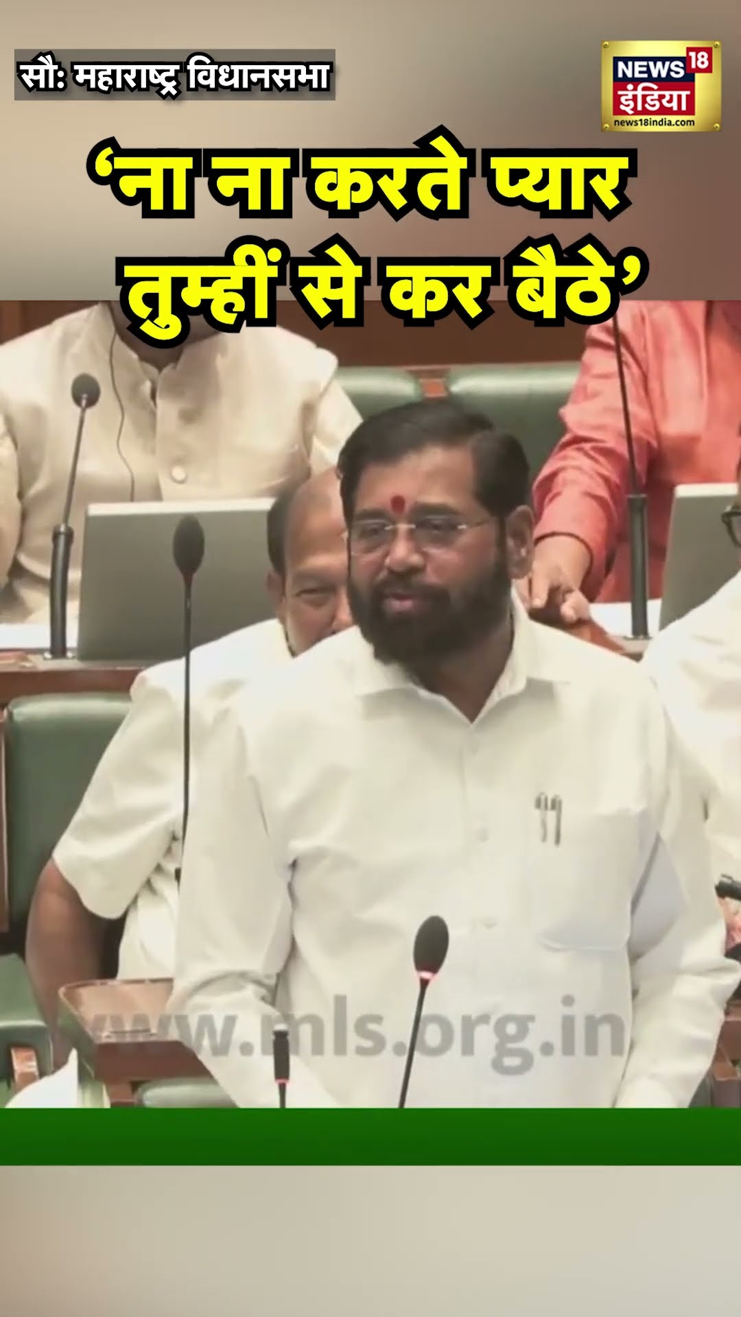 Eknath Shinde ने भरी विधानसभा में किसे कहा- ना ना करते प्यार तुम्ही से कर बैठे? | N18S | Mahayuti