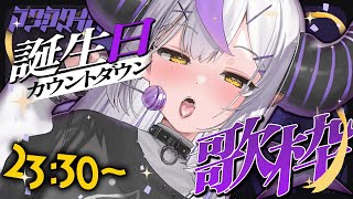 🛸【誕生日】カウントダウン歌枠🎤♡  ̖́-SINGING! 吾輩の誕生を祝え！よろこべ！【ラプラス・ダークネス/ホロライブ】💜