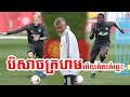 ជីវិតបិសាចក្រហមMan Utd អើយកំសត់ម្លេះ