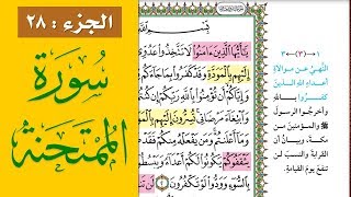 سورة الممتحنة || احفظها بسهولة مع القارئ ياسر سلامة (مصحف الحفظ الميسر)  Surah Al Mumtahina