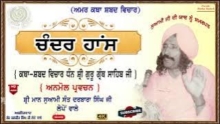 Katha | ਚੰਦਰ ਹਾਂਸ | Chander Hans | Suwami sant Darbara singh g lopon wale