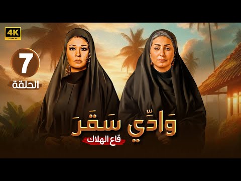 الحلقة السابعة 7 مسلسل وادى سقر بطولة وفاء عامر فيفي عبده 4K 2024 