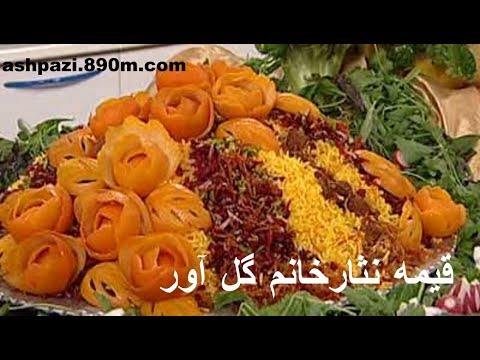 قیمه نثارخانم گل آور