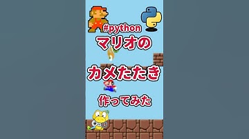 マリオがブロックを叩くとカメがピョーンってなるのを作ってみたよ。プログラマ体験！#python