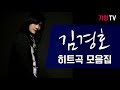 김경호 최고의 히트곡 전곡듣기 28곡 연속재생 고음질