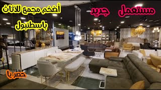 أضخم مجمع للأثاث ب #اسطنبول #تركيا #جديد #مستعمل - JwlatLive