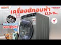 เครื่องซักอบผ้าฝาหน้า TOSHIBA (12.5kg/8kg) รุ่น TWD-BM135GF4T คุ้มค่า ซักผ้านวม 6 ฟุต! | Sahaphat TV