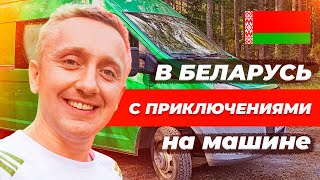 На машине из России в Беларусь.  Паспортный контроль на границе и помощь сотруднику ГАИ.