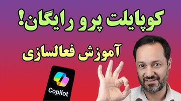 کوپایلوت پرو مایکروسافت را رایگان استفاده کنید! آموزش روش فعالسازی Microsoft Copilot Pro