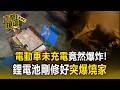 未充電竟然爆炸！電動車鋰電池剛修好隔天「突爆起火」燒家 屋主妻急蓋濕毛巾遭燙傷【直擊現場】